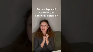 Ти реалізуєшь свій архетип чи архетип своїх батьків?