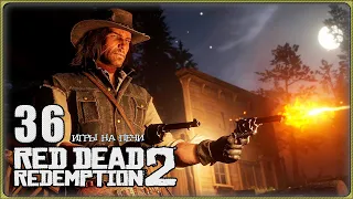 RED DEAD REDEMPTION 2 ➖ ПРОХОЖДЕНИЕ 🎭 LP№36