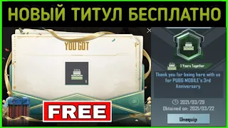 КАК ПОЛУЧИТЬ БЕСПЛАТНО НОВЫЙ ТИТУЛ В PUBG MOBILE ! НОВАЯ ХАЛЯВА ! ЭПИЧЕСКИЙ КОСТЮМ БЕСПЛАТНО ПУБГ !