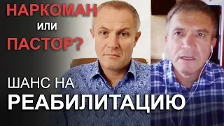 Наркоман или пастор? Шанс на реабилитацию. Александр Шевченко и Сергей Гаврилов