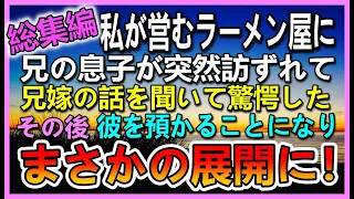 【感動する話☆総集編】両親から継いだラーメン屋を営む私。ある日突然他界した兄の子が店を訪ずれて、兄嫁の話を聞いて驚いた…→彼を預かることになりその後驚きの展開に…【泣ける話】【いい話】