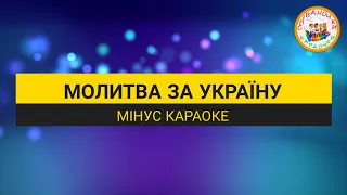 МОЛИТВА ЗА УКРАЇНУ (МІНУС КАРАОКЕ)