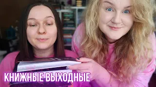 КНИЖНЫЕ ВЫХОДНЫЕ || новый СТЕЛЛАЖ и новые КНИГИ!