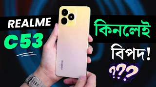 Realme C53 ভুলেও কিনবেন না😱Realme C53 Price in Bangladesh