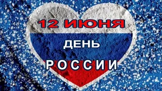 ПОЗДРАВЛЯЮ С ДНЕМ РОССИИ! 12 июня  с ДНЕМ РОЖДЕНИЯ РОССИЯ! Красивая песня! Краткая история праздника