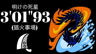 MHWI(PS5) アルバトリオン 大剣ソロ(猫火事場) 3'01"93 明けの死星/Dawn of the Death Star Alatreon Greatsword solo