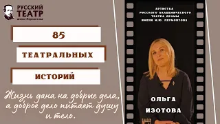 Ольга Изотова: "Жизнь дана на добрые дела, а доброе дело питает душу и тело". (интервью)