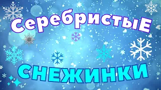 Серебристые СНЕЖИНКИ ❆ Новогодняя песенка | Песня серебристые снежинки. Маруся и снег. Цвета ЗИМЫ