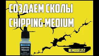 Сколы при помощи Chipping Medium.