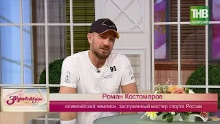 В гостях Роман Костомаров. Здравствуйте | ТНВ