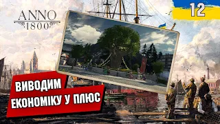 Виводим економіку в прибуток ANNO 1800 №12