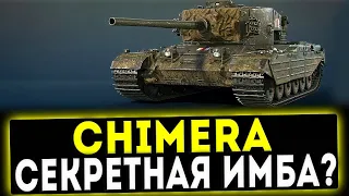 Chimera - СЕКРЕТНАЯ ИМБА? ОБЗОР ТАНКА! WOT