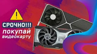 ⚠️ ВРЕМЯ ПОКУПАТЬ ВИДЕОКАРТУ и вот почему.. Лучшие GPU в 2022⚠️