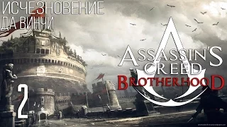 Assassin's Creed Brotherhood Исчезновение да Винчи (Беглец)