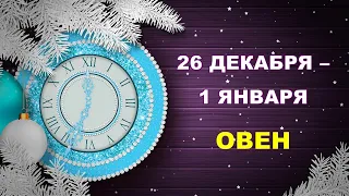 ♈ ОВЕН. 🎄 🎅 🎁 С 26 ДЕКАБРЯ 2022 г. по 1 ЯНВАРЯ 2023 г. ❄️ Таро-прогноз ☃️