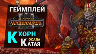 Геймплей штурм поселения - Кхорн против Катая в Total War Warhammer 3 (крупное поселение)