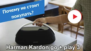 ✅ Почему не стоит покупать Harman Kardon GO+PLAY 3? Старая версия лучше - Harman-Kardon Go+Play Mini