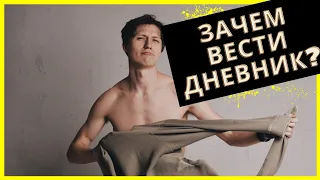 Как ведение дневника меняет нашу жизнь! "Вперед за счастьем"