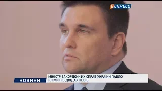 Міністр закордонних справ України Павло Клімкін відвідав Львів