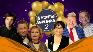 ДУЭТЫ ЮМОРА #2  СБОРНИК СМЕХА | Юмористический концерт | Включаем 2024