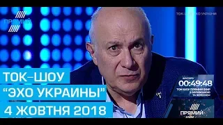 Ток-шоу "Ехо України" Матвія Ганапольського від 4 жовтня 2018 року