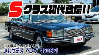 【ベンツ450SEL】世界で初めて「ABS」を搭載した車！希少な「W116」！