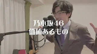 【歌ってみた】価値あるもの/乃木坂46 covered by りきゅー #歌ってみた #乃木坂46 #価値あるもの