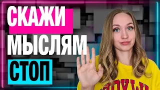 НЛП техника: как справиться с навязчивыми мыслями