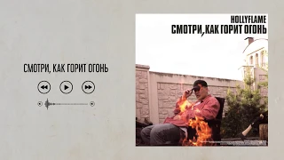 HOLLYFLAME - Смотри, как горит огонь | Official Audio