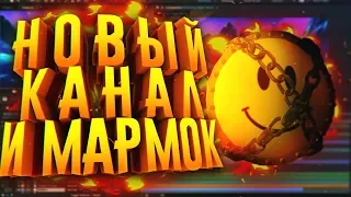 СОЗДАНИЕ ИНТРО МАРМОКА И НОВЫЙ КАНАЛ - АНОНС