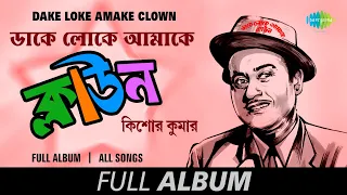 Dake Loke Amake Clown | Sei Raate Raat Chhilo | Prem Baro Madhur | Haowa Megh Saraye | Full Album