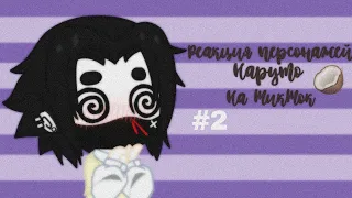 🖤⛓️ реакция персонажей «Наруто» на Тик Ток⛓️🖤/2 часть/