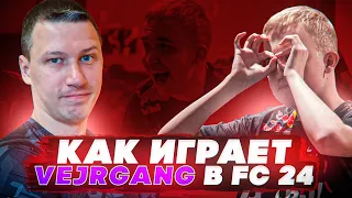 КАК ИГРАЕТ VEJRGANG В FC 24 | КАК ИГРАТЬ В АТАКЕ | КАК ИГРАТЬ В ОБОРОНЕ | ФИНТЫ В FC 24