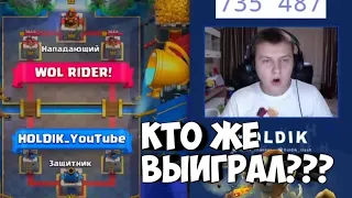 ХОЛДИК ИГРАЕТ ПРОТИВ WOL RIDER'А!!! ОНЛАЙН БОЙ НА СТРИМЕ! КТО ЖЕ ВЫИГРАЛ???