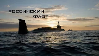 Российский флот 2017  Russian navy 2017 (HD)