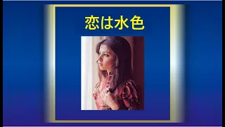 （多重録音）恋はみずいろ　Love Is Blue・Paul Mauriat・L'Amour Est Bleu、No36