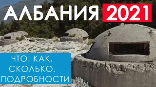 Албания 2021. Условия въезда. Что Как и сколько . Подробности. #отпусксбмв