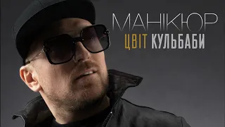 Цвіт Кульбаби - "Манікюр"/ Official Audio Прем'єра 2020