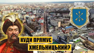 Куди прямує Хмельницький? Перспектива та реалії міста