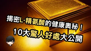 探索L-精氨酸的健康寶藏：揭示10種令人嘆為觀止的好處！（附中文字幕）｜健康飲食週報 Healthy Eating Weekly Report