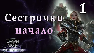 СЕСТРЫ БИТВЫ ► кампания ► Dawn of war - Soulstorm