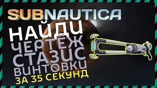 Subnautica ГДЕ НАЙТИ СТАЗИС-ВИНТОВКУ