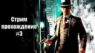 Настоящий детектив - L.A. Noire #3