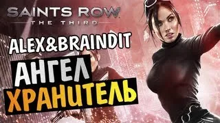 Saints Row The Third - АНГЕЛ ХРАНИТЕЛЬ -  Alex и BrainDit