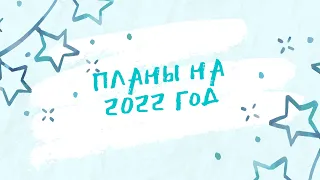 28. Планы до конца 2021 года и на весь 2022 год | Вышивка крестиком ❌