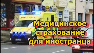 Медицинское страхование для иностранцев