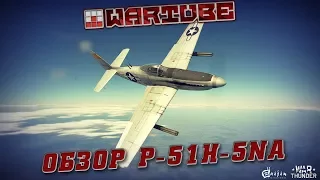 Обзор P-51H-5NA, или как насадить Spitfire в War Thunder