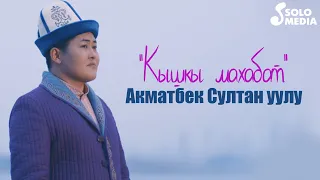 Акматбек Султан уулу - Кышкы махабат / Жаны клип 2021