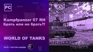 Kampfpanzer 07 RH - первые впечатления. Брать или не брать?!