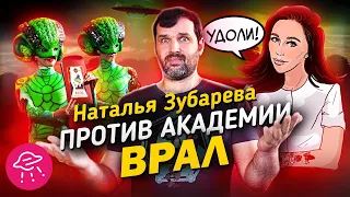 Наталья Зубарева против Академии ВРАЛ  | Прожектор Лженауки